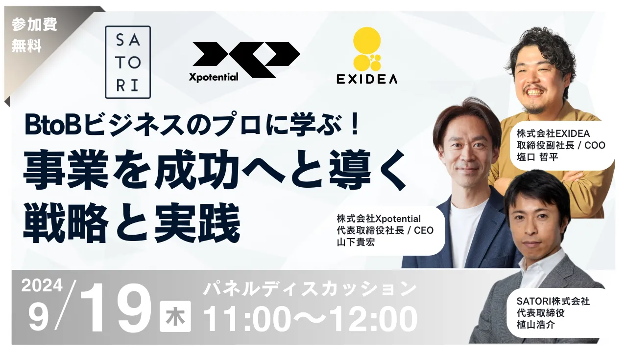 BtoBビジネスのプロに学ぶ！ 事業を成功へと導く戦略と実践