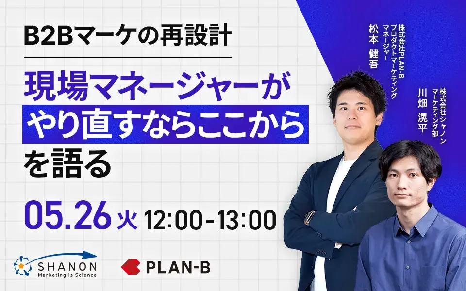 B2Bマーケの再設計 — 現場マネージャーが「やり直すならここから」を語る