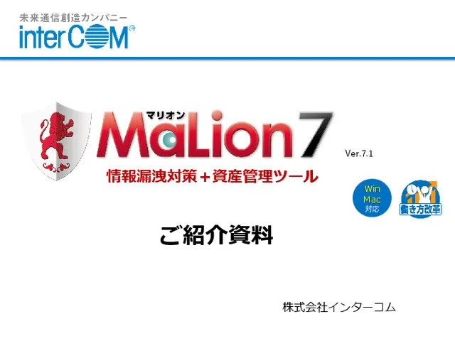 情報漏洩対策＋IT資産管理ツール「MaLion 7」ご紹介資料