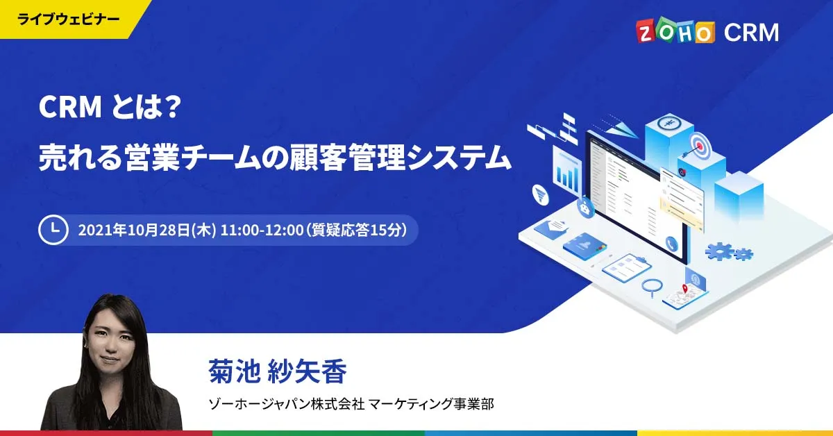 【10/28開催】CRM とは？ 売れる営業チームの顧客管理システム