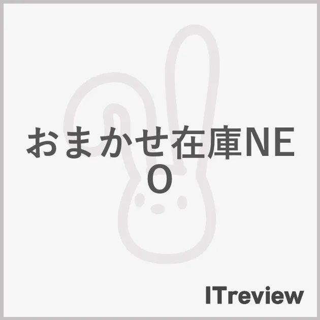 おまかせ在庫NEO