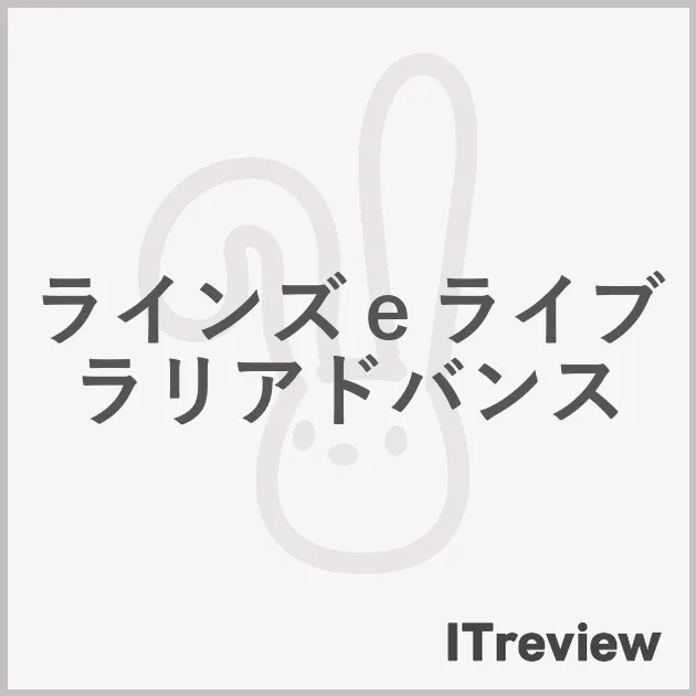 ラインズｅライブラリアドバンス