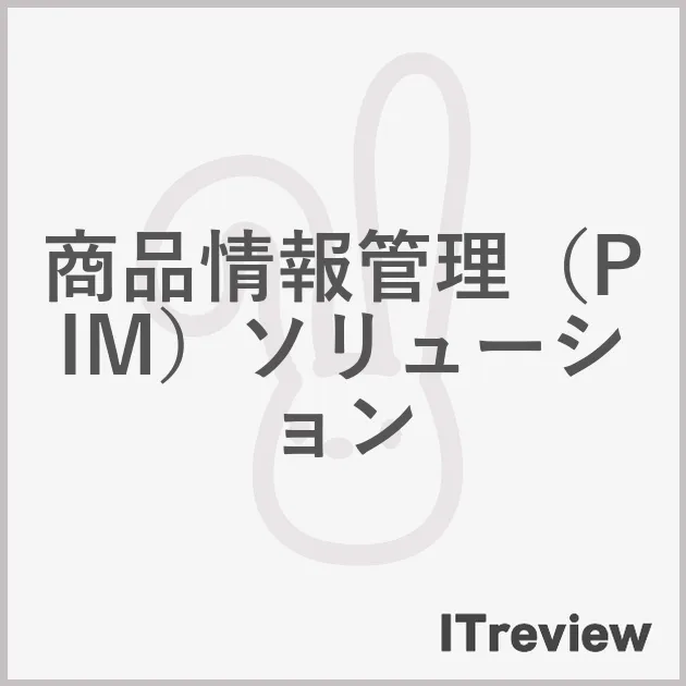 商品情報管理（PIM）ソリューション