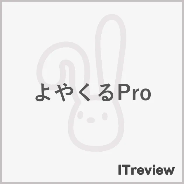 よやくるPro