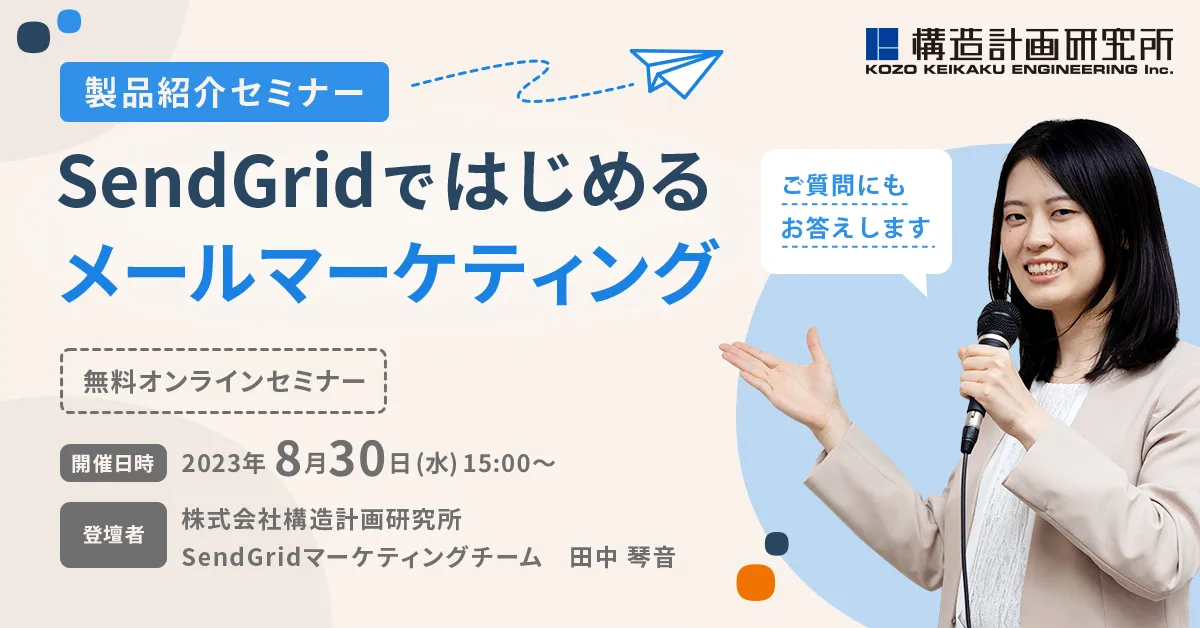 【製品紹介セミナー】SendGridではじめるメールマーケティング