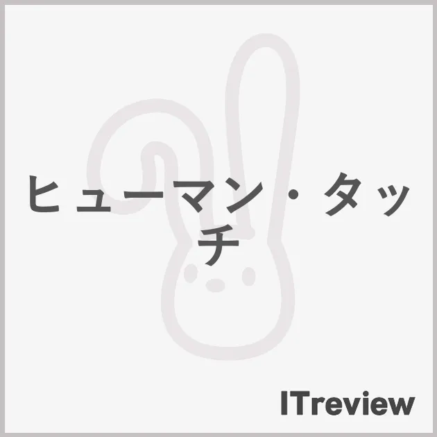 ヒューマン・タッチ