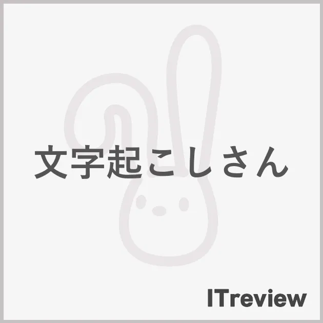 文字起こしさん