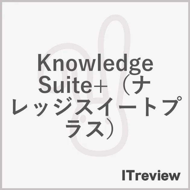 Knowledge Suite+（ナレッジスイートプラス）