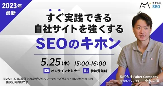 すぐ実践できる自社サイトを強くするSEOのキホン