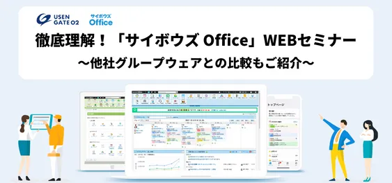 【終了】サイボウズ Officeがまるわかり！WEBセミナー