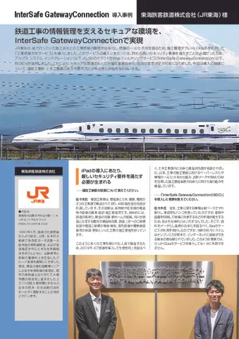 導入事例(東海旅客鉄道株式会社様)