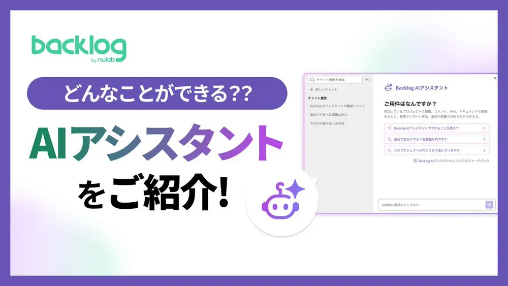 Backlog AIアシスタントの紹介動画
