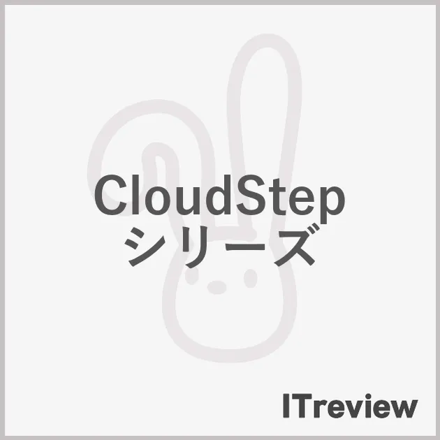 CloudStep シリーズ