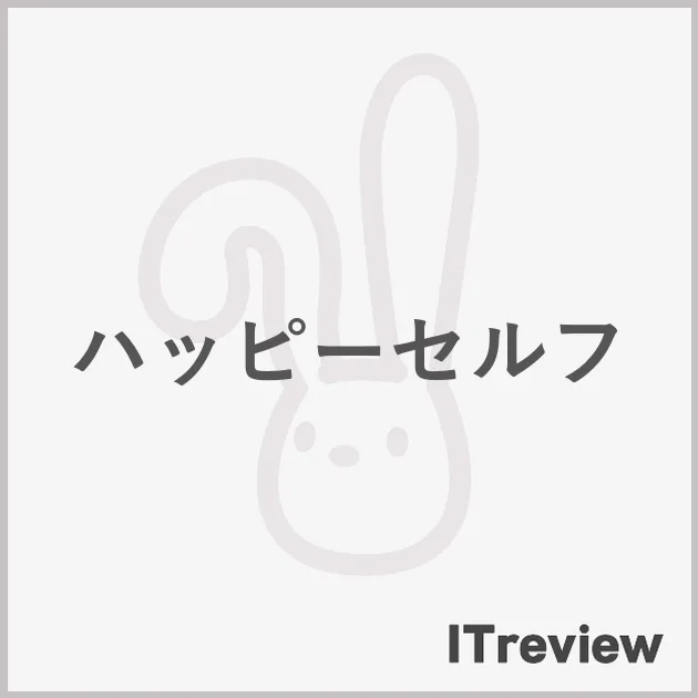 ハッピーセルフ