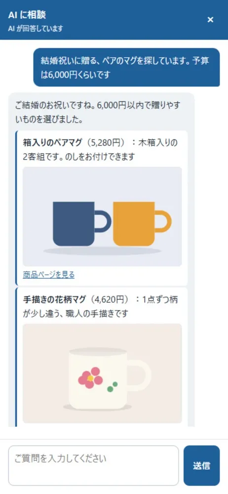 お客様の相談に、AI が商品を写真付きでおすすめ