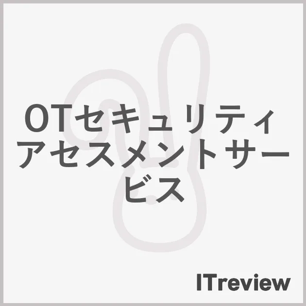 OTセキュリティアセスメントサービス