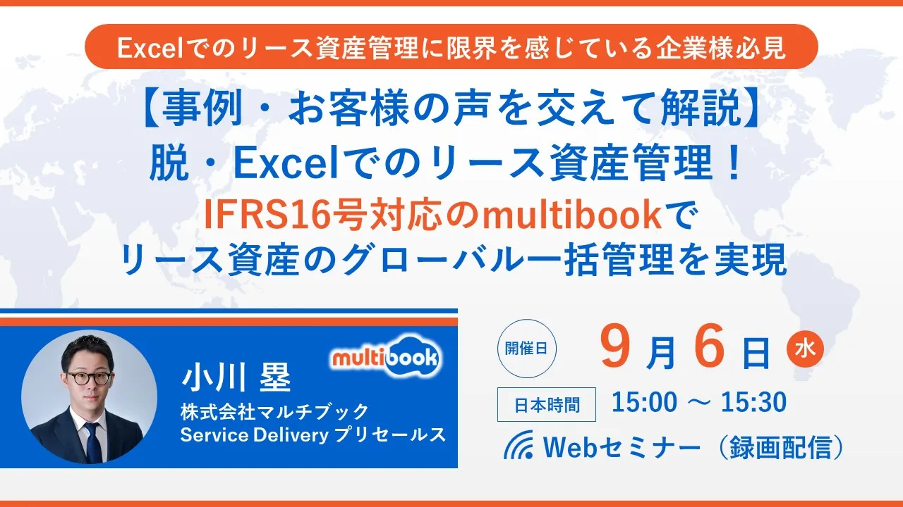 脱・Excel！IFRS16号対応のmultibookでリース資産のグローバル一括管理を実現