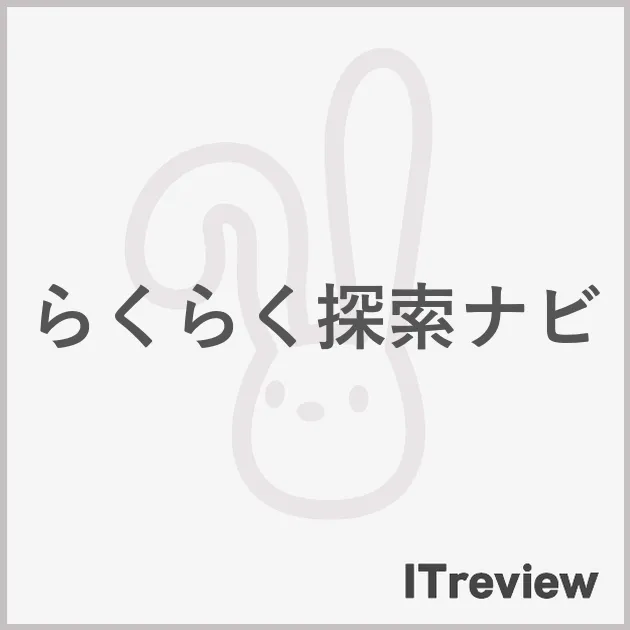 らくらく探索ナビ