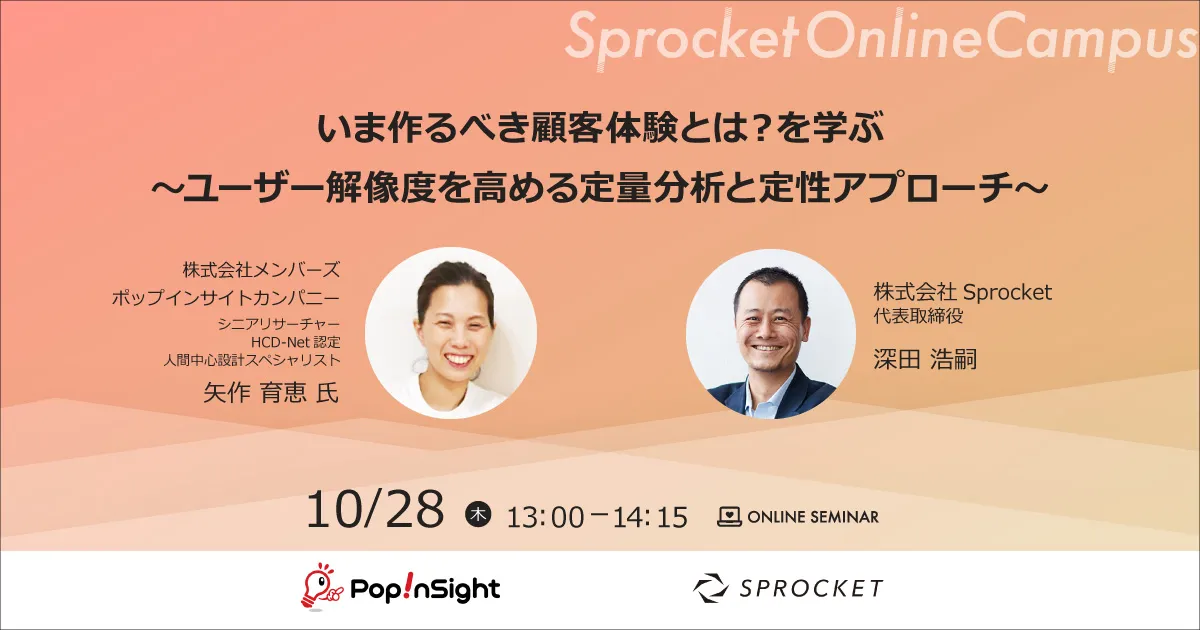 いま作るべき顧客体験とは？を学ぶ～ユーザー解像度を高める定量分析と定性アプローチ～
