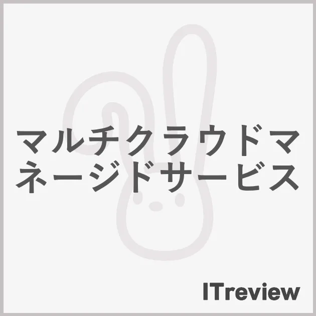 マルチクラウドマネージドサービス
