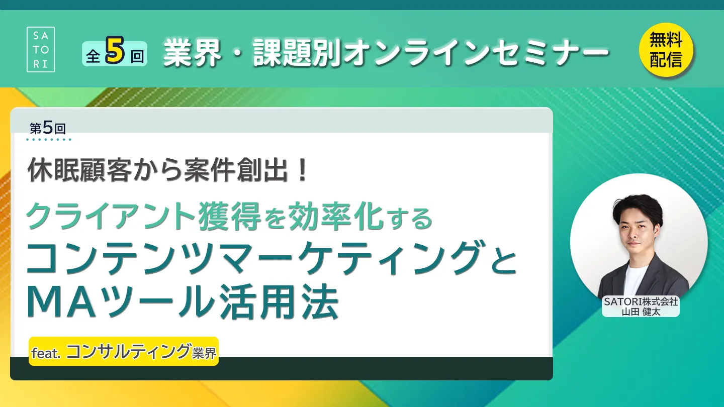 休眠顧客から案件創出！クライアント獲得を効率化するコンテンツマーケティングとMAツール活用法