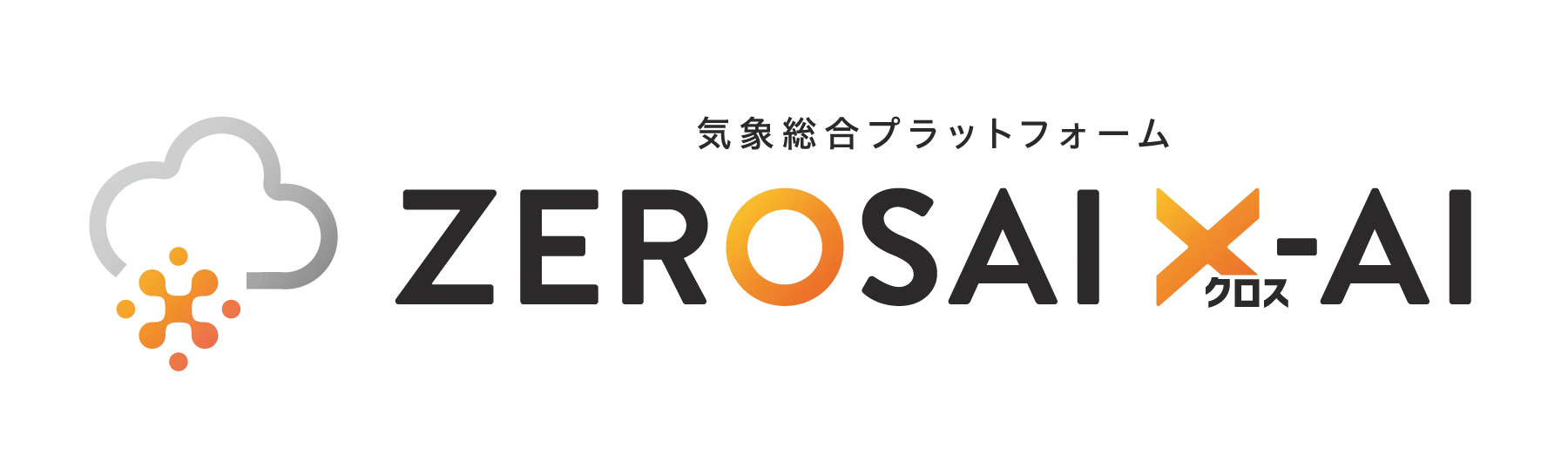 気象総合プラットフォーム　ZEROSAI X-AI