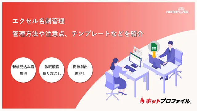 エクセル名刺管理 管理⽅法や注意点、テンプレートなどを紹介
