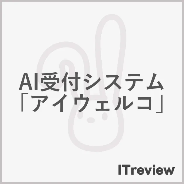 AI受付システム「アイウェルコ」