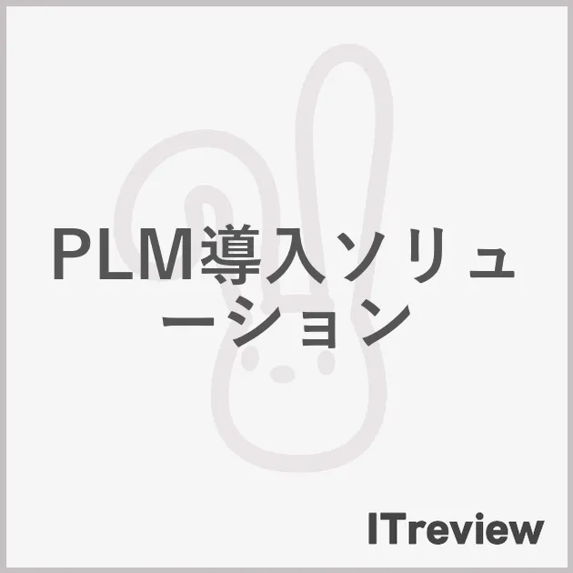 PLM導入ソリューション