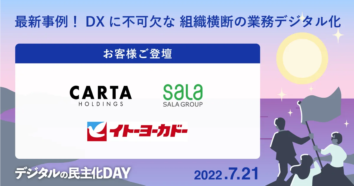 【満足度97％のユーザー登壇イベント】最新事例！DXに不可欠な 組織横断の業務デジタル化