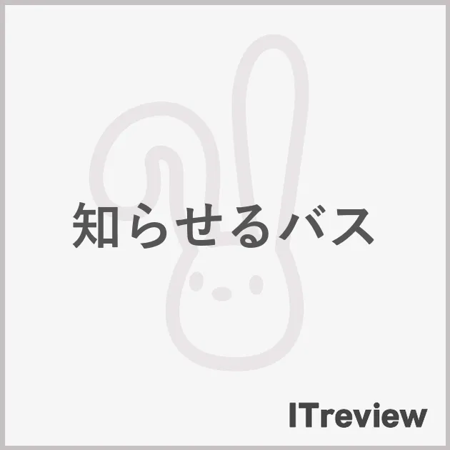 知らせるバス
