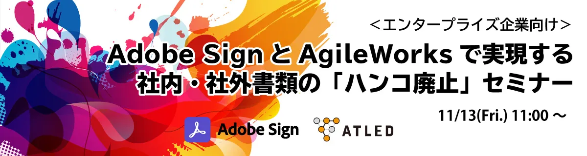 Adobe SignとAgileWorksで実現する社内・社外書類の「ハンコ廃止」セミナー
