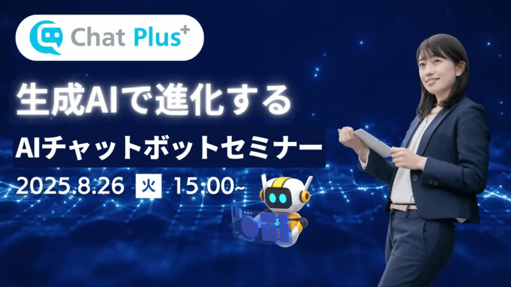 8月26日(木)生成AIで進化するAIチャットボットセミナーのお知らせ