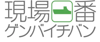 現場一番