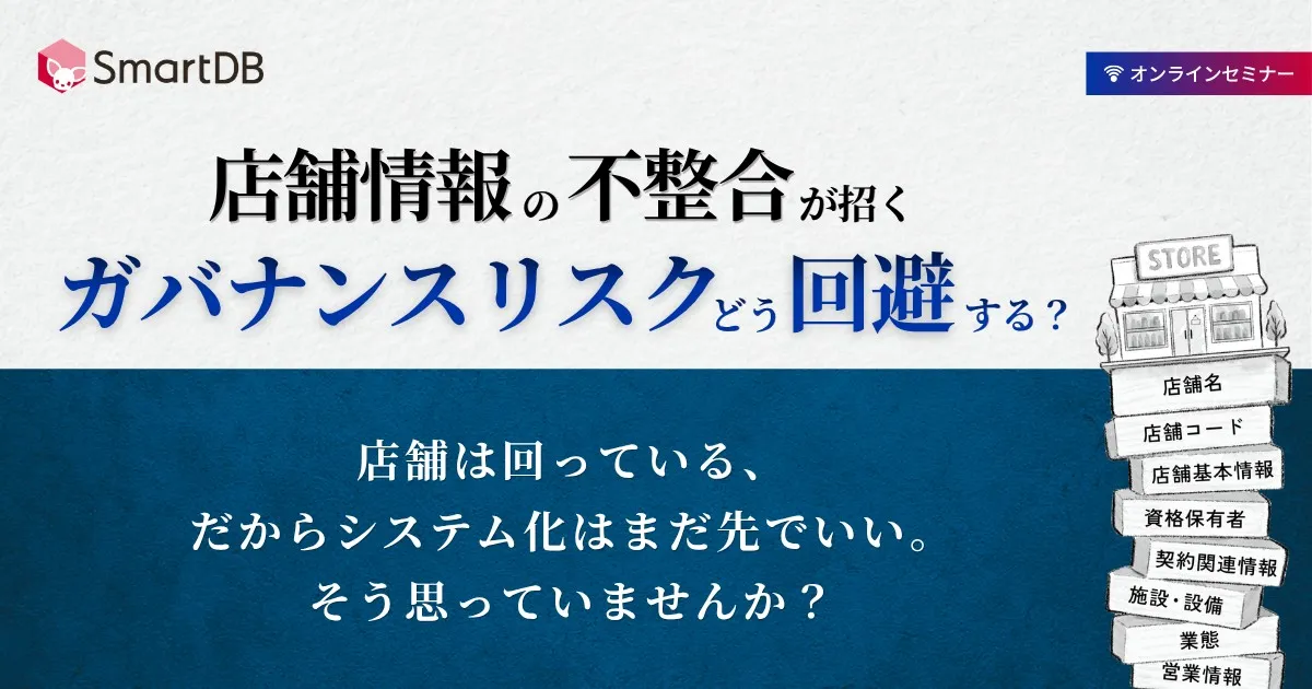 9/10（木）開催｜ 店舗情報の不整合が招くガバナンスリスクをどう回避する？