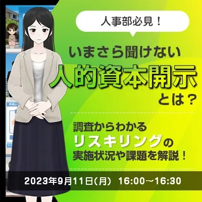 いまさら聞けない”人的資本開示”とは？ 調査結果からわかるリスキリングの実施状況や課題を解説！