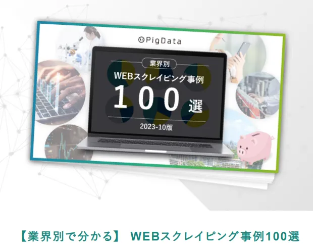 【業界別でわかる】Webスクレイピング事例100選
