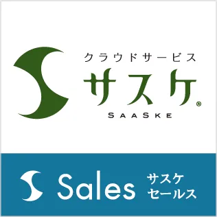 サスケSales
