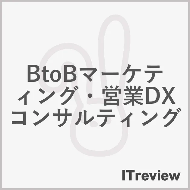 BtoBマーケティング・営業DXコンサルティング