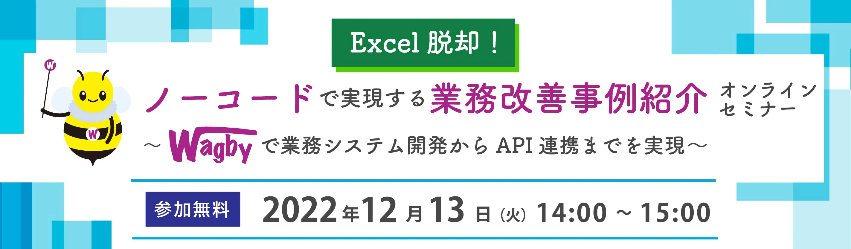 Excel脱却！ ノーコードで実現する業務改善事例紹介セミナー