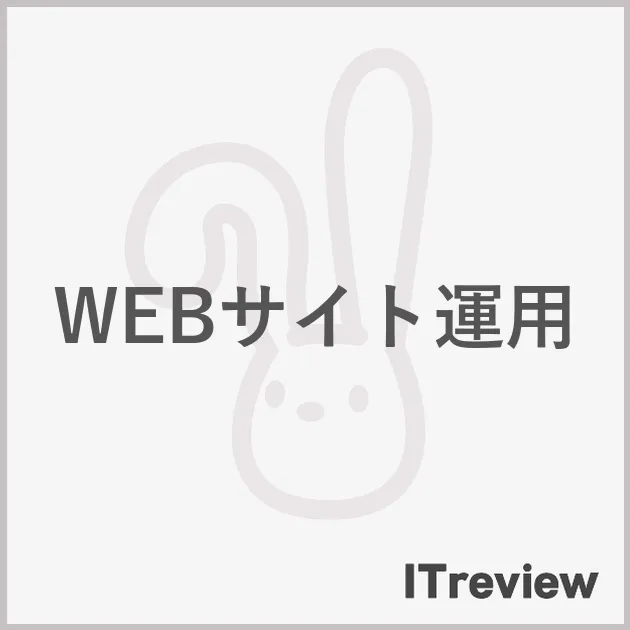 WEBサイト運用