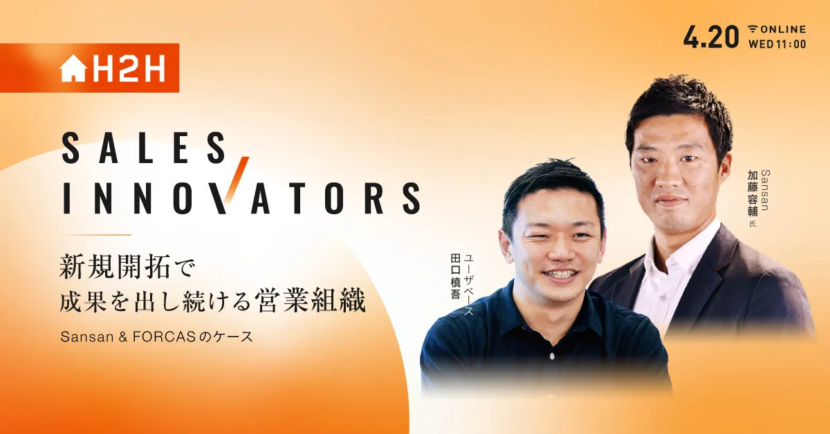 Sales Innovators -新規開拓で成果を出し続ける営業組織- 