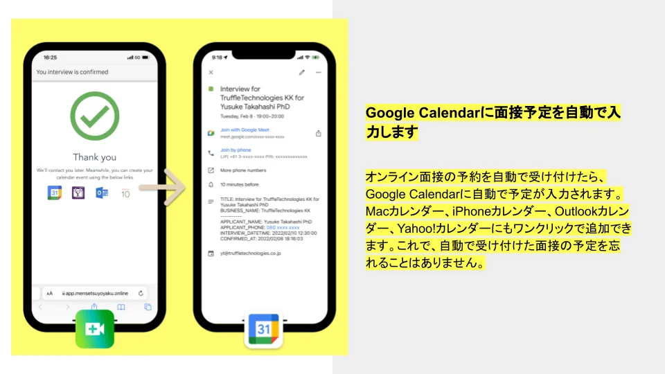 Google Calendarに面接予定を自動で入力します