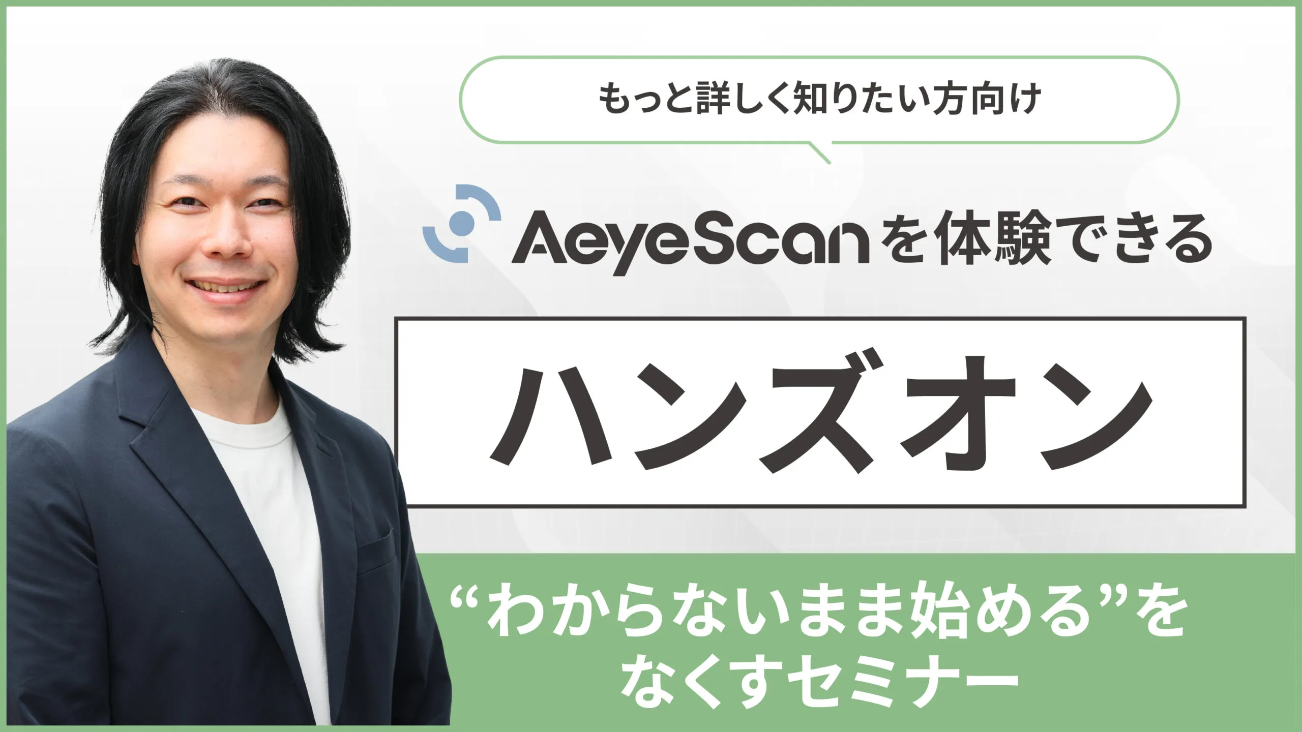 AeyeScanを体験できるハンズオンセミナー
