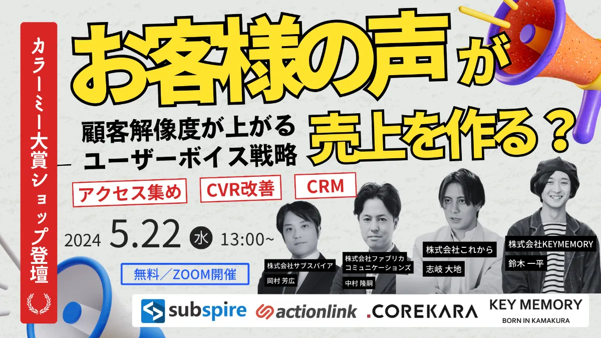 【カラーミー大賞ショップ登壇 】お客様の声が売上を作る？ 顧客解像度が上がるユーザーボイス戦略