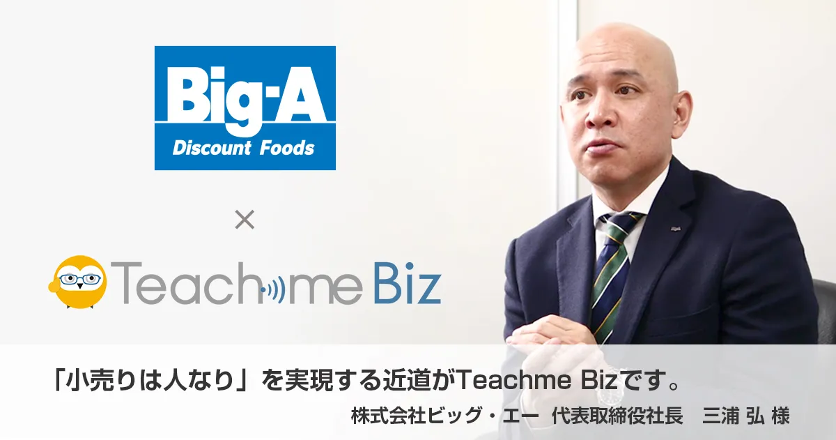 導入事例　株式会社ビッグ・エー様