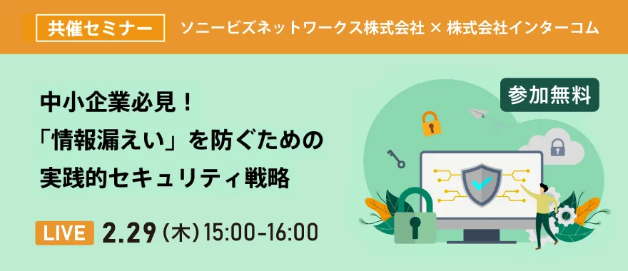 中小企業必見！　「情報漏えい」を防ぐための実践的セキュリティ戦略