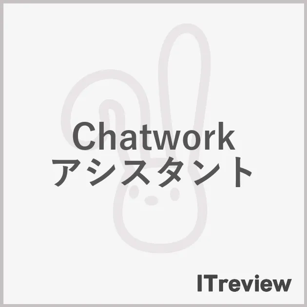 Chatwork アシスタント