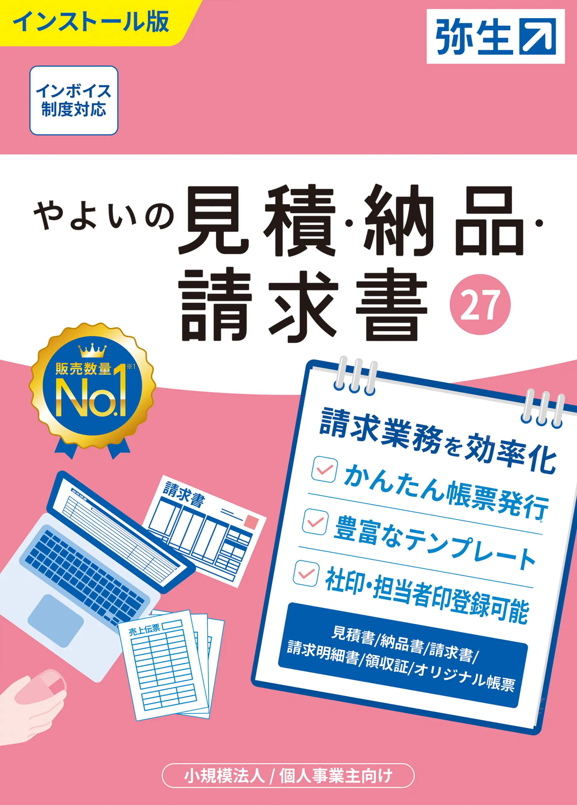 やよいの見積・納品・請求書