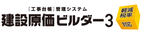 建設原価ビルダー３